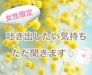 1分でも♪吐き出したい気持ち、否定せず聞きます まじめ〜ユーモア〜ほんわか傾聴☺︎安心して吐き出してスッキリ イメージ1