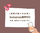 Instagram運用いたします 忙しい方必見！アカウント開設･運用おまかせください！ イメージ1