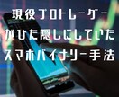 現役プロトレーダーの手法を伝授します 私が10年間、商材探しで150万以上費やしてついに発見！ イメージ1