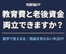 教育費と老後資金を数字で確認します 両立できるか、一緒にシミュレーションします。 イメージ1