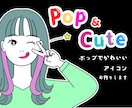 おしゃれでポップ！かわいいアイコンお作りします 商用利用可★表情やポーズ違いもセットで作成できます！ イメージ1