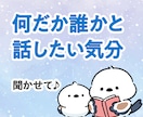 ただ誰かと話したい！雑談、愚痴りたい！お話聞きます 親友のように、母のように、優しく楽しくお話を聞きます♪ イメージ4