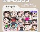 TWITCHスタンプ制作します 小さくても見やすいイラストお任せください！ イメージ1