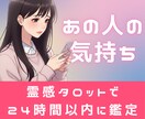 あの人の心の声を霊感タロットで読み解きます 【復縁希望・片思いにも対応】お相手の気持ち・今後の可能性は？ イメージ1
