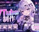 VTuber用立ち絵制作します VTuberデビューを全力サポートします イメージ1