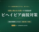 戦略コンサル志望者向けにビヘイビア面接対策をします 外資戦略コンサルタントが実際のお題で演習、50名超内定実績有 イメージ1
