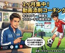 約1ヶ月お子様の専属サッカーコーチやります 現役日本代表・欧州組を少年時代指導した経験を持つコーチが指導 イメージ1