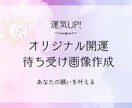 運気UP!オリジナル開運待ち受け画像作成します あなたの願いに合わせた【オリジナル待ち受け画像】を作成します イメージ1