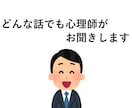 不安や悩み、愚痴までなんでも聞きます 求められれば心理的な視点によるアドバイスも致します イメージ1
