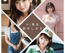 思わずクリックしたくなるAI美女を生成代行します リアルで可愛い美女の作成が得意です イメージ1