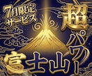 当たり年の富士山の超パワーをあなた様に送ります 【7月限定】今年だけの富士山のご利益 イメージ1
