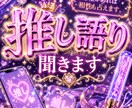 推しについての話聞きます ♡推しについての愛を語りたい人向け♡ イメージ2
