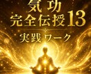 気功技術13◆基本◆丁寧に伝授！実践ワークあります 意識とエネルギーを自在に整え望む未来を創造できる自分へ イメージ1