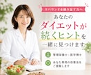 あなたのダイエットが続くヒントを一緒に見つけます ダメ出しではなく「できている」を土台にあなたの型をつくります イメージ1