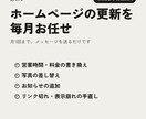 ホームページの更新を毎月代わりに行います 月1回まで。営業時間や写真の差し替えをお任せ イメージ1