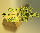 Goldのチャート攻略方法教えます チャートのロジックを理解してGold戦士になる手法 イメージ1