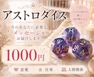 アストロダイスから今必要なメッセージをお伝えします 恋愛｜仕事｜人間関係｜迷い｜行動アドバイスやヒントが欲しい方 イメージ1