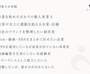 事業と集客の迷いを整理し売れる仕組みまで設計します 事業設計から集客導線まで専属パートナーとして丁寧に伴走します イメージ6