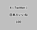X日本人いいね100増やします ⭐高品質⭐日本人いいねが増えるよう拡散します！ イメージ1