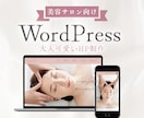 先着2名様限定◎ワードプレスでお洒落なHP作ります 美容サロン・女性向け◎ブログ機能付き◎大人可愛いホームページ イメージ1