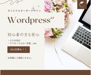 オリジナルデザインWordpressでお作りします 細部までこだわった制作で素敵なサイトに！アフターフォローつき イメージ1