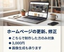 こちらでHP制作された方限定!更新・修正します 最短当日での納品!お任せください。 イメージ1
