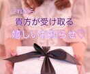 これから届く貴方への嬉しいお知らせを占います 貴方様がどうか嬉しいプレゼントを受け取れますように。 イメージ1
