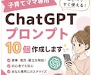 子育てママ向けChatGPTプロンプト作ります 家事・育児・献立をAIで時短します イメージ1