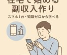 完全無料でスキマ時間でできる副収入の方法伝授します 育児パパが実践したコピペ副業の全貌公開！ イメージ1