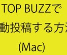 楽ちんTOP BUZZで自動投稿ツール販売致します 【先着10名】TOP BUZZで自動投稿する方法 イメージ2