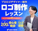 現役プロが教える！ロゴ制作実践レッスンします 初心者歓迎◎実例から学ぶロゴ制作の極意／カメラOFFOK！ イメージ1