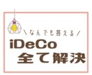 iDeCo(イデコ)の疑問まるっと解決します 「イデコって何？」から「商品選び」まで全てサポートします♪ イメージ1