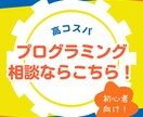 あなたのプログラミング学習の手詰まり、解消します アプリ・サイト開発歴5年の文系エンジニアが優しく教える イメージ1