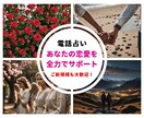 恋の行方を占います あなたを幸せに導くお手伝いをします イメージ1