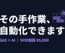 スプシ×AIで何を自動化できるか相談できます 「何を自動化すべきか」を一緒に整理。 イメージ1