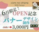 オープン記念！バナー3,000円セールします 見やすく伝わるバナーをお作りします イメージ1