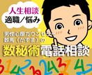 数秘術占いとカウンセリングで悩み不安を解消します 心理カウンセラーが貴女の性格から仕事適職・自分発見の電話相談 イメージ1