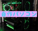 自作パソコンの色んなことをお手伝います 自作パソコンのことならなんでも相談ください初心者歓迎です！ イメージ1
