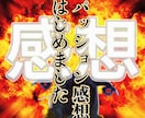 あなたの作品を褒め称える感情デカめ読み手になります パッション感想をお届けします！！！！ イメージ1
