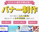 ECサイト運営者様必見！コスパ最強バナー作ります 今すぐ使えてコスパ最強！お手頃価格で売れるバナーをご提供！ イメージ1