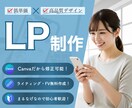 格安LP｜1.5万円で売れるLPを制作します CANVAで作るから、納品後もご自身で簡単に編集OK！ イメージ1