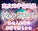 彼の気持ち｜本音本心￤高次元宇宙霊視で読み解きます 沈黙・温度差・曖昧な関係の心の波を観測し整えます イメージ1