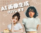 おしゃれでかわいいAI画像を作成代行します 商用利用OK！CanvaやSNSデザインに使えるAI画像 イメージ1