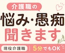 介護職の悩み・愚痴を現役介護職が聞きます 現場を知っているから分かる。介護の悩み、気軽に話してください イメージ1