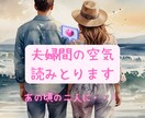 夫婦間にある見えない潜在意識をあぶり出します 夫婦関係に悩むあなたへ◆心の本音をタロットで深く読み解きます イメージ1