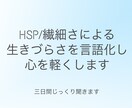 HSP/繊細な方の悩みを丁寧に聞き思考を整理します 繊細で疲れやすい方の生きづらさを言語化します［三日間］ イメージ1