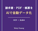 請求書・書類をAIで自動データ化します OCR×生成AIで紙・PDFの転記作業をなくします イメージ1