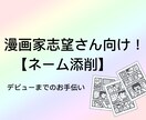 漫画家志望さん向け！現役漫画家がネームの添削します ネーム、原稿を拝見し、良かった点や改善点をお伝えします。 イメージ1
