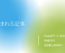 ChatGPTでSEOに強い記事を作成します AIだけに頼らない、人の目で丁寧に仕上げるブログ記事を作成。 イメージ1