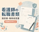 現役看護師が転職の応募書類一式を整えます 看護職25年以上・主任経験で強みが伝わる文章へ イメージ1